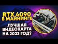 Майнинг ферма на RTX 4090. Обзор Palit Gamerock RTX 4090 OC. Окупаемость, настройка, доход, майнинг