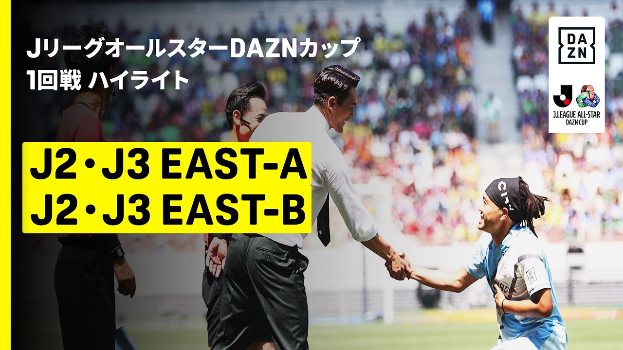 【J2・J3EAST-A×J2・J3EAST-B｜ハイライト】ＪリーグオールスターDAZNカップ 1回戦