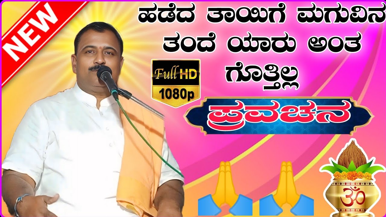 ಹಡೆದ ತಾಯಿಗೆ ಮಗುವಿನ ತಂದೆ ಯಾರು ಅಂತ ಗೊತ್ತಿಲ್ಲ ।। ಪ್ರವಚನ 🚩🚩।। Taddewadi mahantesh appaji pravachan