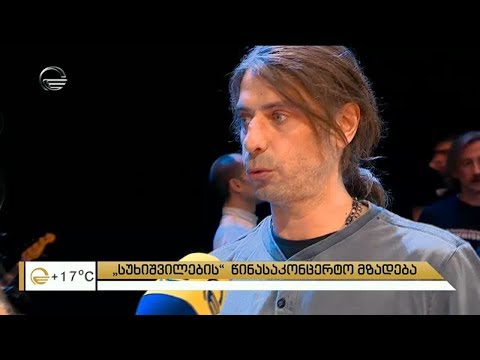 რა ხდება კულისებში მაშინ, როცა კონცერტამდე რამდენიმე საათი რჩება