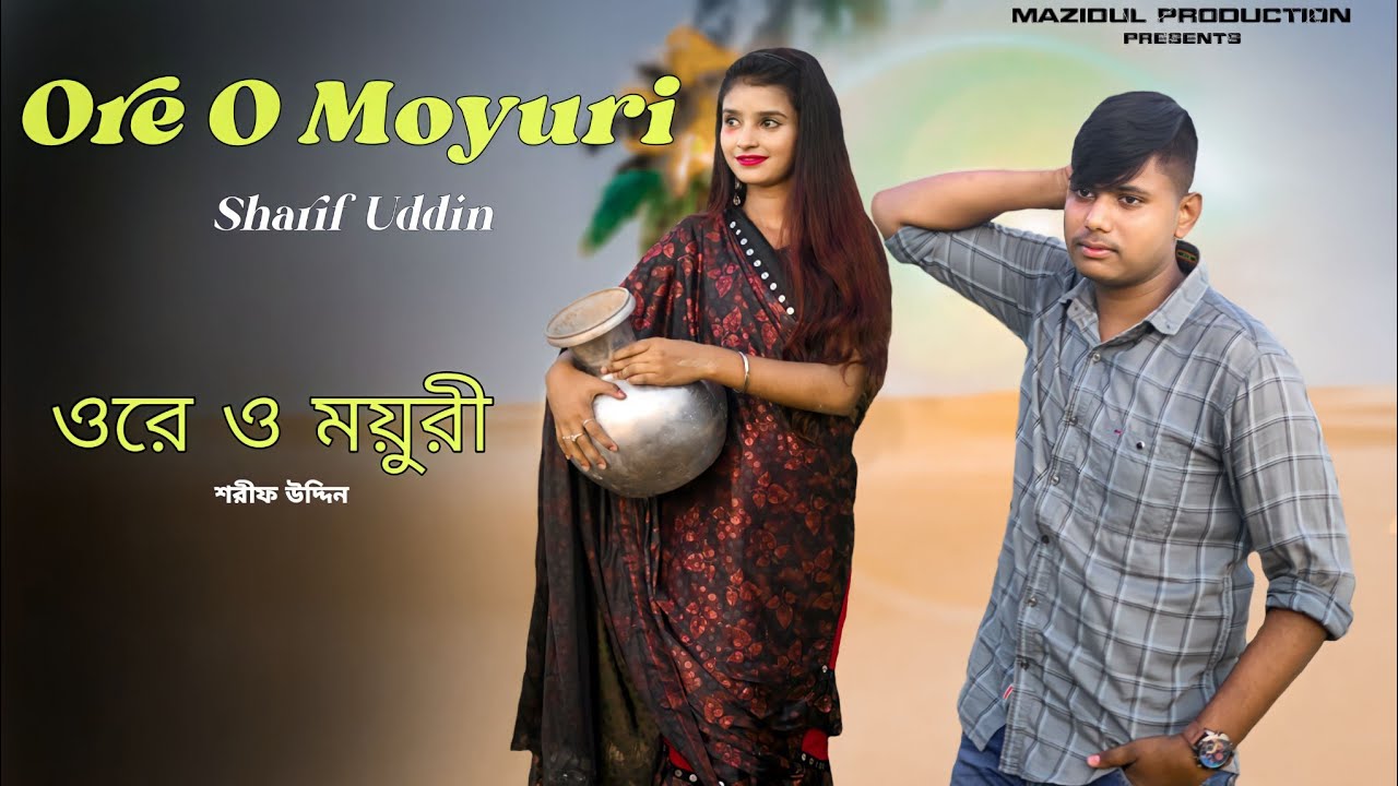 Ore o Moyuri      sarif uddin  Bangla song