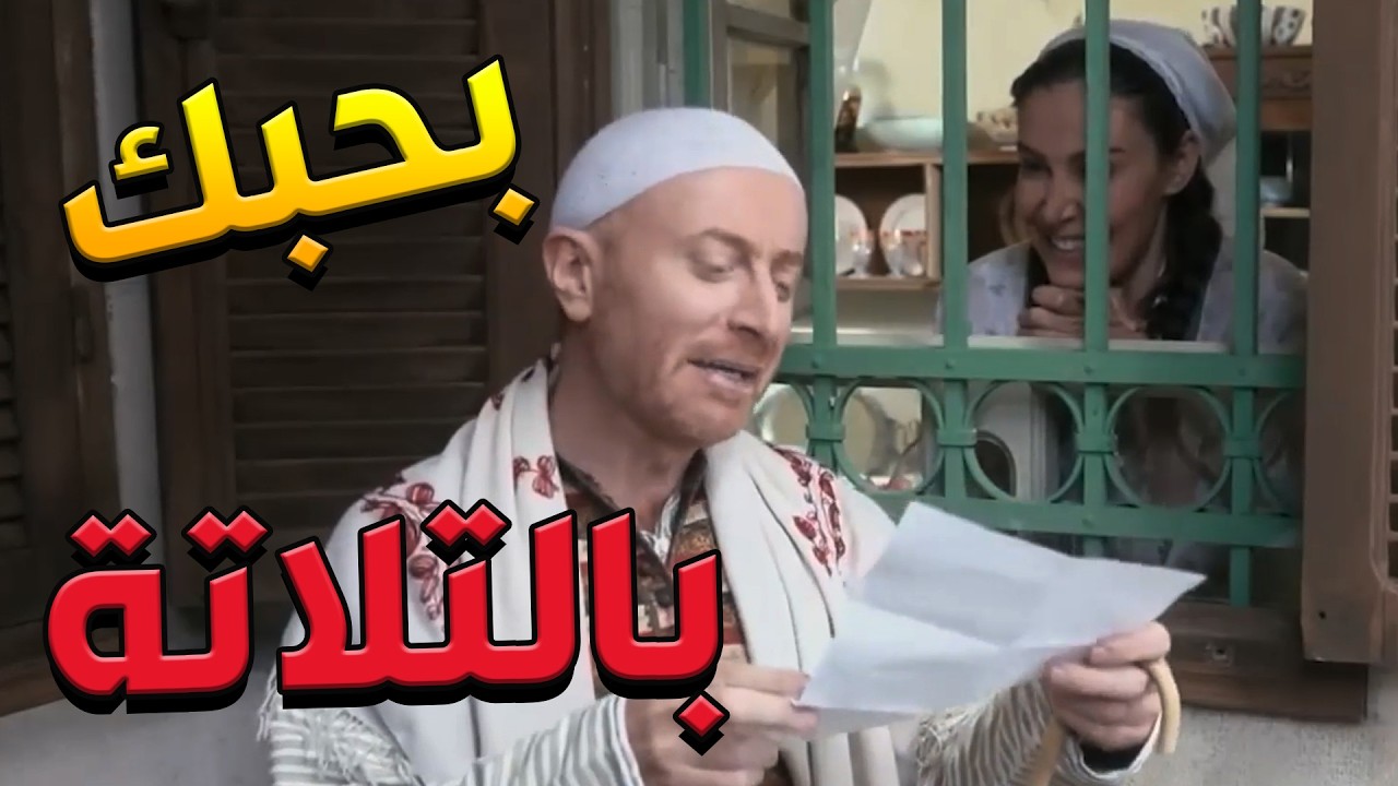 باب الحارة  ـ النمس كاتب شعر لحبيبة قلبو عيشة وعم يتغزل فيها من الشباك ههههههه