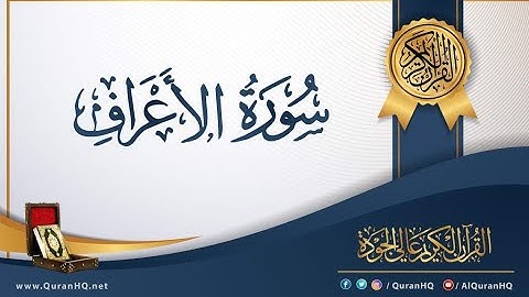 سورة الاعراف الشيخ عبدالباسط عبدالصمد 007 - قران كريم بدون اعلانات