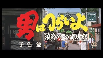 第27作 『男はつらいよ 浪花の恋の寅次郎』 予告篇