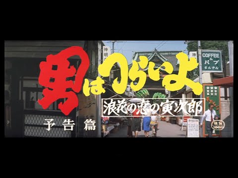 第27作 『男はつらいよ 浪花の恋の寅次郎』 予告篇 - YouTube