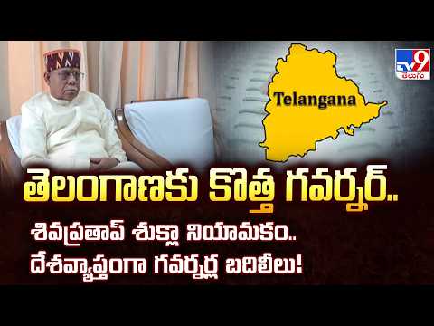 తెలంగాణకు కొత్త గవర్నర్.. శివప్రతాప్ శుక్లా నియామకం.. దేశవ్యాప్తంగా గవర్నర్ల బదిలీలు! - TV9 - TV9