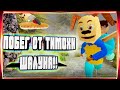 УПОРОТОСТЬ ЭТОЙ ИГРЫ ЗАШКАЛИВАЕТ!КАК СБЕЖАТЬ ОТ ТИМОХИ С БАГЕТОМ?!!?-ПОБЕГ ОТ ТИМОХИ ШАЛУНА