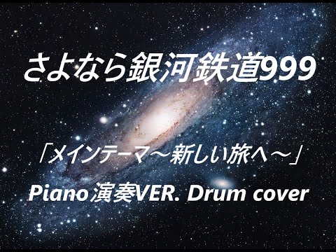 【アニメ・ピアノ名曲：さよなら銀河鉄道999／電子ドラム版】KaoKao@木内薫さんが演奏する「メインテーマ～新しい旅へ～」のドラムを叩いてみ　ピアノ曲24　演奏　ドラムカバー　Drum cover