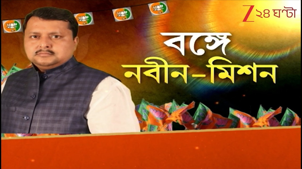 WB Assembly Election 2026 | ভোটের বাংলায় পদ্মের নবীন! প্রস্তুতি বুঝে নিতে বঙ্গ সফরে নিতিন