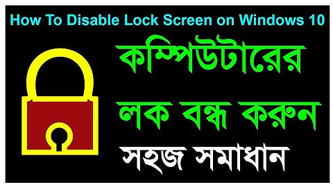 কম্পিউটারের লক বন্ধ করুন ||How To Disable Lock Screen on Computer In Windows 10