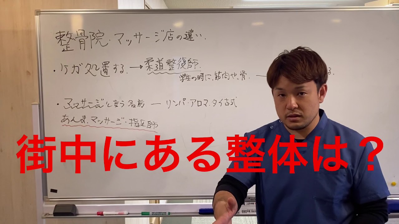 整骨院とマッサージの違いについて 馬込鍼灸整骨院