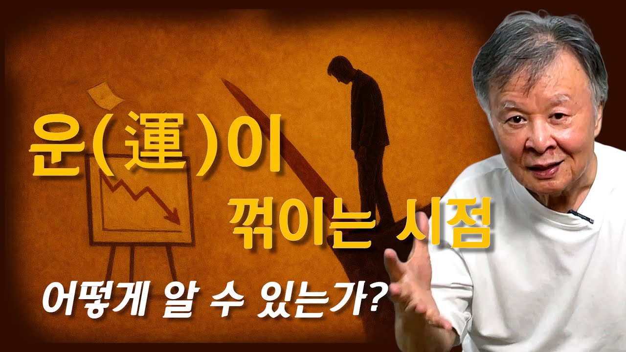 당신이 몰랐던, 운(運)이 꺾이는 시점