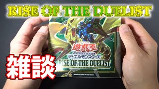 【遊戯王】ライズ・オブ・ザ・デュエリスト開封しながら雑談します（YU-GI-OH! OCG）