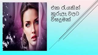 එක රයකන කරල වලට තත