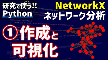 【研究で使うPython】#8 NetworkXによるネットワーク分析　①ネットワークの作成と可視化