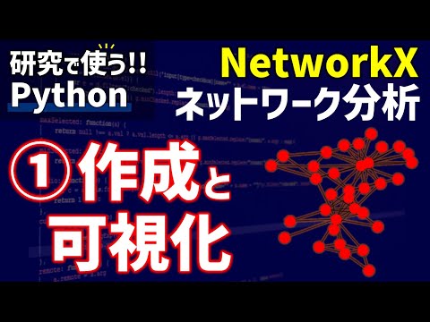 【研究で使うPython】#8 NetworkXによるネットワーク分析　①ネットワークの作成と可視化