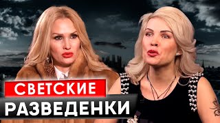 Светские разведенки. Линия защиты