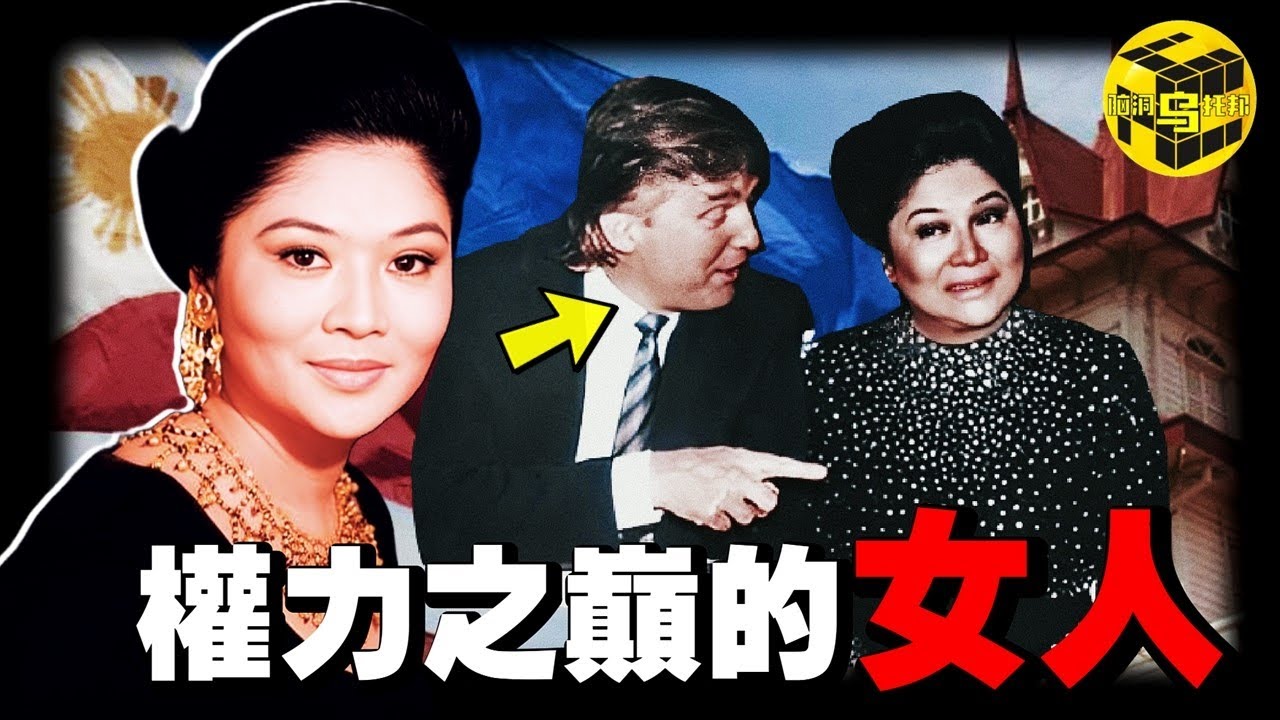 全球唯一女獨裁者，憑一己之力將亞洲「最強國」變為「最窮國」，靠美色迷倒各國政要，她的上位史堪稱「現代武則天」！妖後伊美戴是如何掏空菲律賓，但仍逍遙法外的？[She’s Xiaowu 小烏]