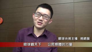 1060426 眼球觀天下 公民媒體的力量