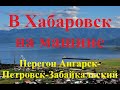 Road video expedition &quot;Vologda-Khabarovsk&quot;.До Хабаровска на машине. Перегон Ангарск-Петровск-За-кий.