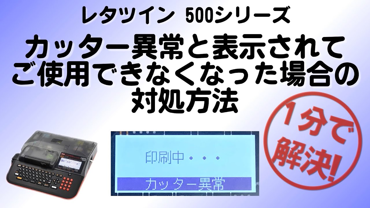 レタツイン】カッター異常と表示されてご使用できなくなった場合の対処 