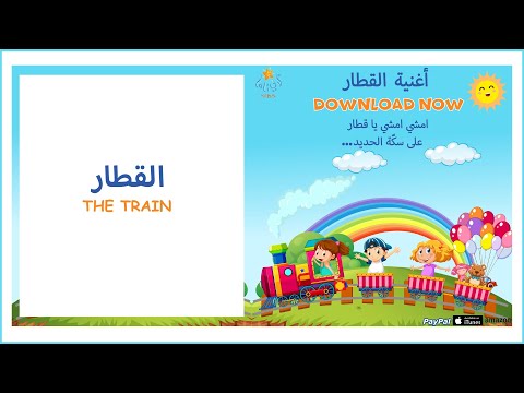 أغنية القطار     