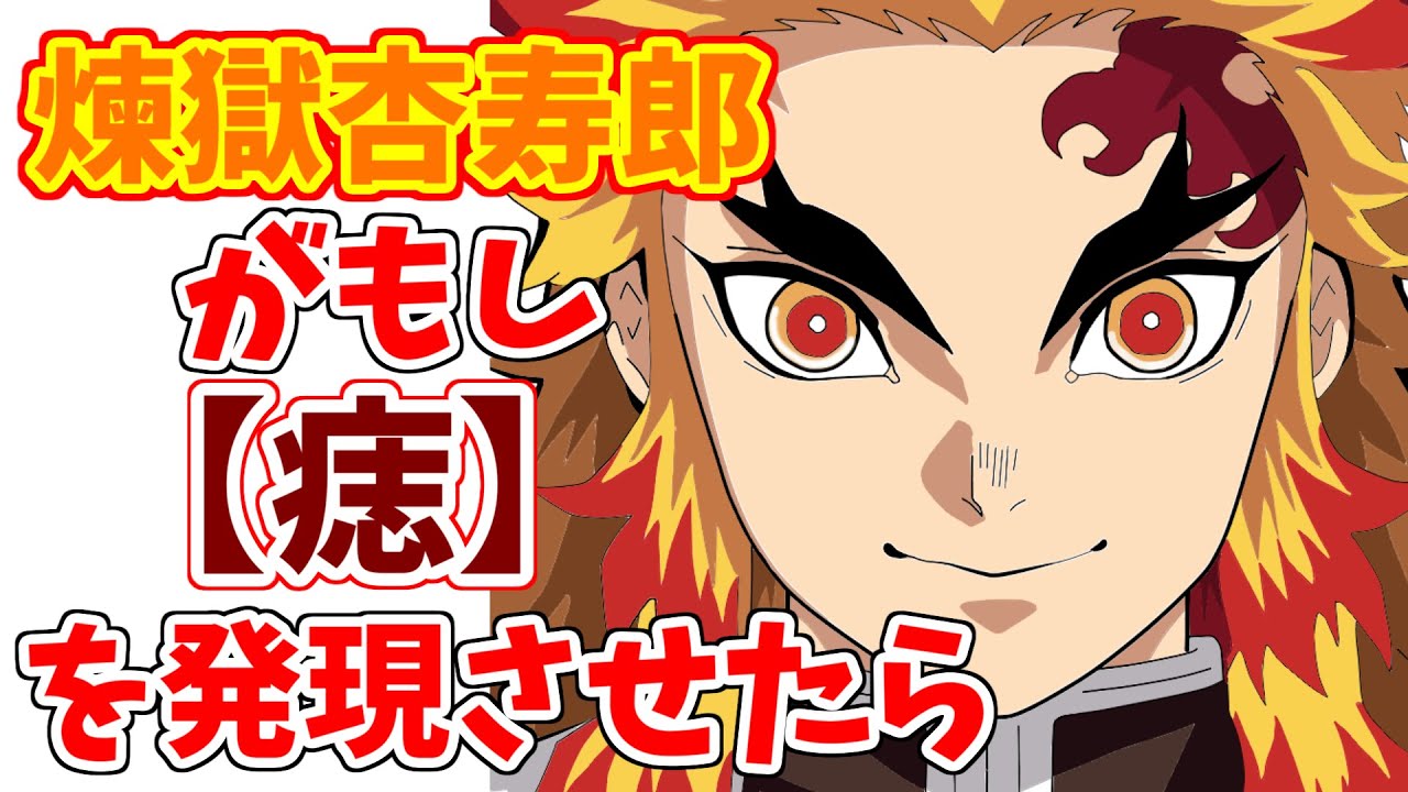 鬼滅の刃 もし煉獄杏寿郎が 痣 を発現していたら 考察 煉獄杏寿郎 猗窩座 竈門炭治郎 無限列車編 If 鬼滅の刃 Op 鬼滅の刃 漫画 鬼滅の刃 2 Youtube 鬼滅の刃 もし煉獄杏寿郎が 痣 を発現していたら 考察 煉獄杏寿郎 猗窩座 竈門炭治郎 無限列車編 If 鬼滅の刃 Op 鬼滅の刃 漫画 鬼滅の刃 2 Youtube