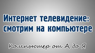 Интернет телевидение: смотрим на компьютере Интернет телевидение: смотрим на компьютере