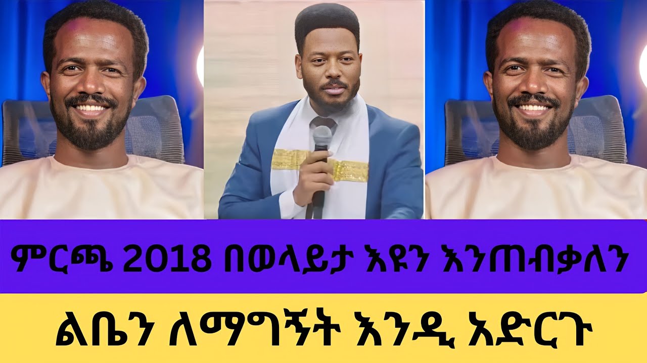 እኔ ልብም ቦታም ያለኝ ቤ/ክ ውስጥ ኦርዴንድ ለተደረጉ ሰዎች ብቻ ነው  /አቤል አቡና/