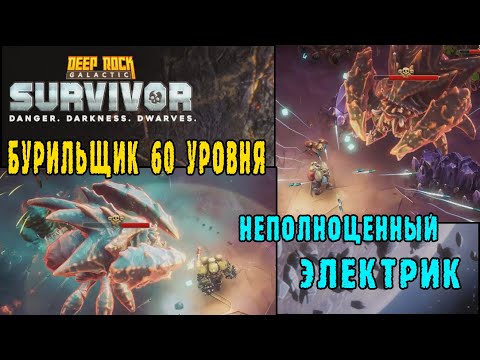 Видео: Deep Rock Galactic Survivor - Качаю Армрестлера до 60 уровня/ Опасность 5 /НЕ стал электриком, снова