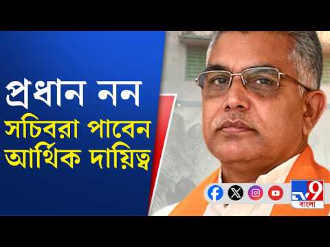 Panchayat Act Amendment, Dilip Ghosh: প্রধানদের হাত থেকে আর্থিক ক্ষমতা কাড়তে আসছে নতুন বিল