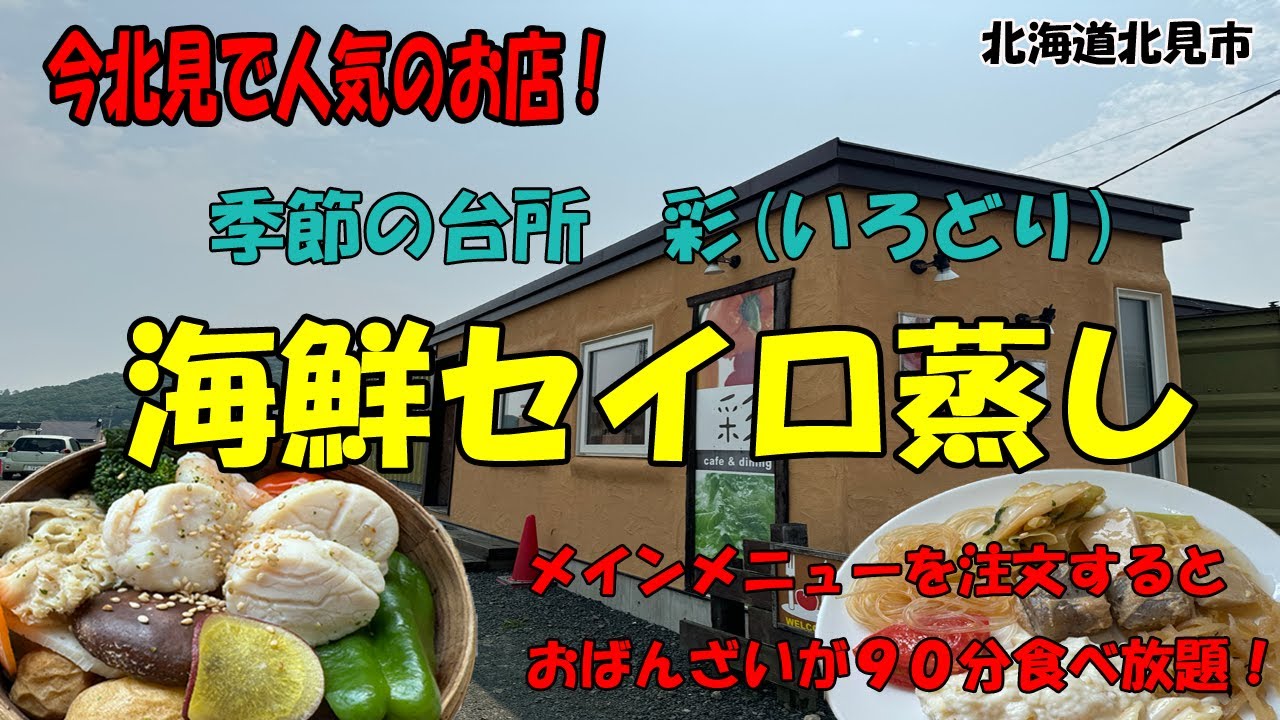 今北見で人気のお店！メインメニューを注文するとおばんざいが９０分食べ放題！「季節の台所　彩」海鮮セイロ蒸し！