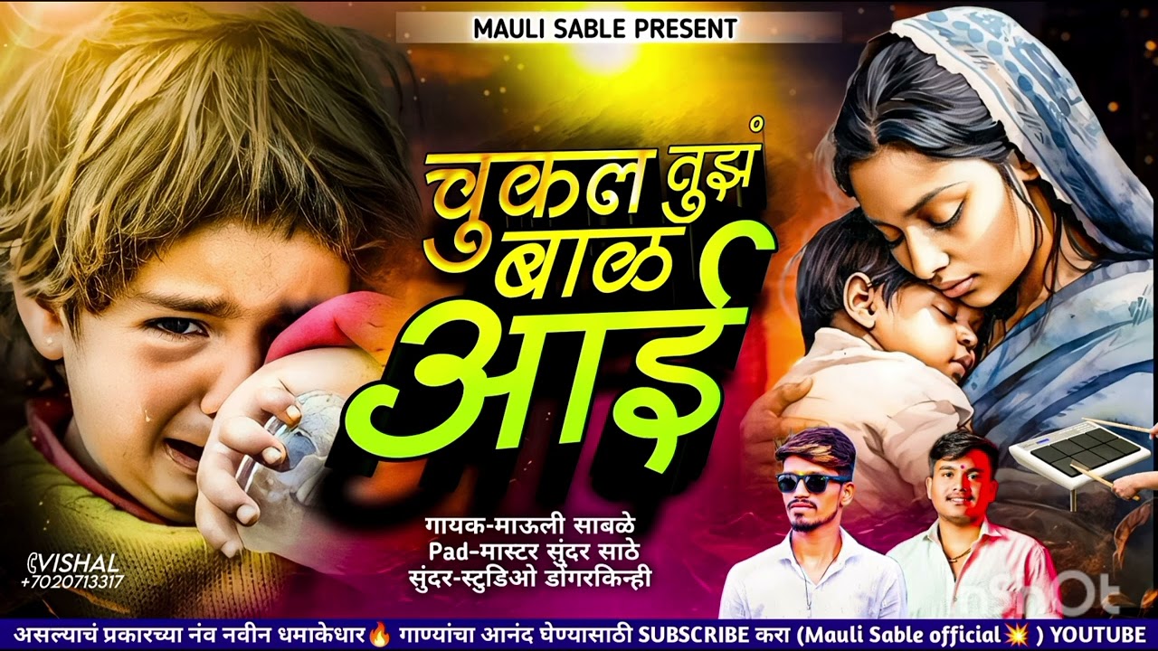 💫 चुकलं तुझं बाळ आई रडत धाई धाई💫  