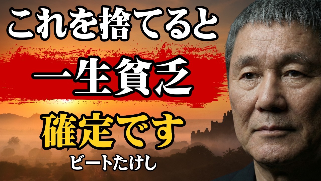 【ビートたけし流】【警告】これを捨てると「一生這い上がれない」人間になります │ 9割が知らないこの世の本当のルール │ 人生 │ 自己啓発 │ 名言