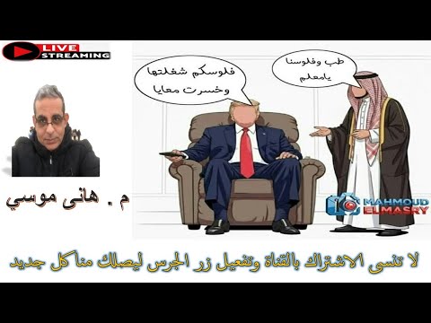 الاحداث للوصول الى هرمجيدون بث مباشر مع م هانى موسى