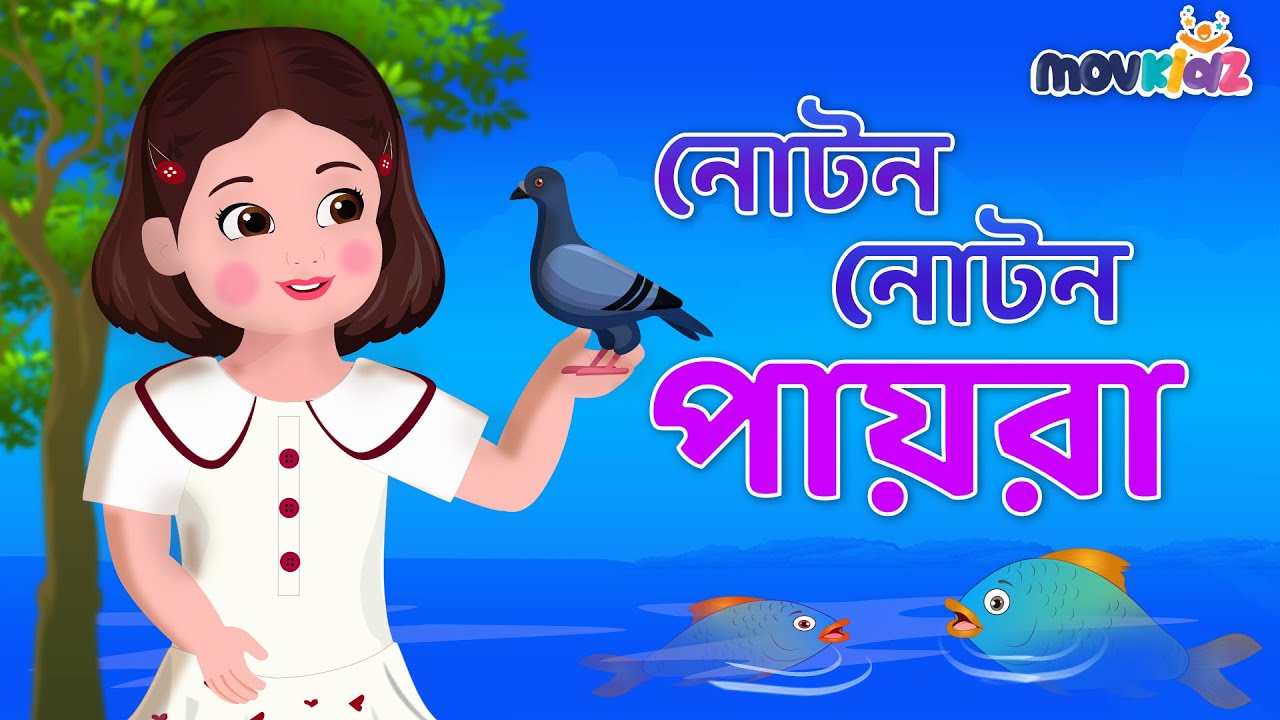    I Noton noton I Bengali rhymes for kids I bangla cartoon I Movkidz