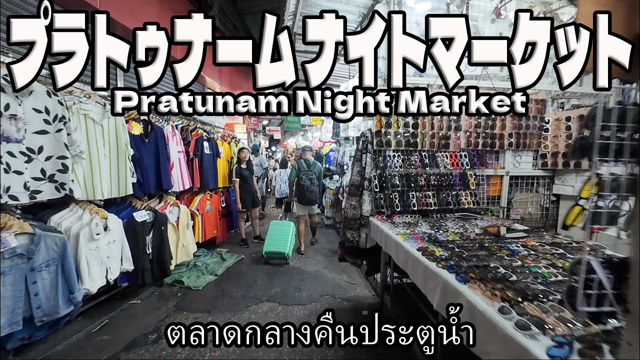【ぼっち旅】バンコクのローカル色が満載のプラトゥナーム ナイトマーケットを散歩！ナイトマーケット巡り第一弾！タイ旅行の衣類お土産ならここに決まり♪