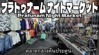 【ぼっち旅】バンコクのローカル色が満載のプラトゥナーム ナイトマーケットを散歩！ナイトマーケット巡り第一弾！タイ旅行の衣類お土産ならここに決まり♪