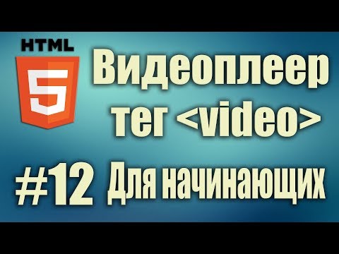 Как сделать собственный видеоплеер на html5. html5 тег video. HTML5 Для начинающих. Урок #12