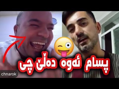 پسام ئەوە دەڵێ چی سۆنە تاقانە ودانای چنارۆک و جوعە فوول کۆمیدی و پیکەنین