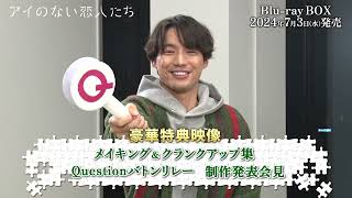 アイのない恋人たち」Blu-ray-BOX 7/3(水)発売！ - YouTube