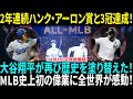 大谷翔平、2年連続ハンク・アーロン賞と3冠達成に全世界が驚愕！MLB史上初！止まらない大谷翔平！受賞数でアーロン・ジャッジを上回り、伝説へ！【海外の反応】【日本語翻訳】