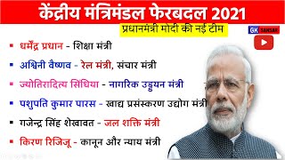 वर्तमान कैबिनेट मंत्री 2021 | Minister of India 2021 List | मंत्रिमंडल 2021 | Modi 2.0 New Team