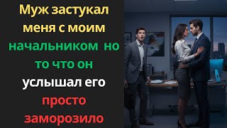 видео: Муж застукал меня с моим начальником 😱 но то что он услышал его просто заморозило| История об измене картинка: Муж застукал меня с моим начальником 😱 но то что он услышал его просто заморозило| История об измене