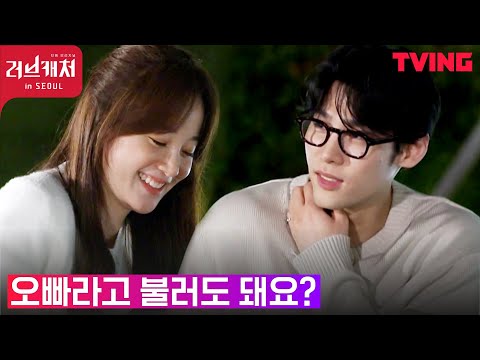 [러브캐처 인 서울] Ep2-4. &amp;#39;오빠&amp;#39;라고 말했다… 인성 한 마디에 덜컹거리는 정우의 마음(●&amp;#39;◡&amp;#39;●)