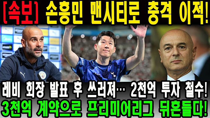 “손흥민 맨시티로 충격 이적!” 레비 회장 발표 후 쓰러져… 2천억 투자 철수! 3천억 계약으로 프리미어리그 뒤흔들다!