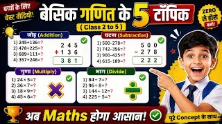 Class 2 to 5 Basic Maths | Addition Subtraction Multiplication Division | Mixed Maths Questions |