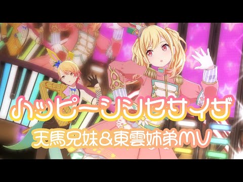 【プロセカ】ハッピーシンセサイザ 天馬兄妹&東雲姉弟MV