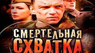 Смертельная Сватка * Военный фильм Россия Кино про Войну Смертельная Сватка * Военный фильм Россия Кино про Войну