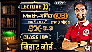 Math EX- 5.3 प्रश्न 3 और 4 #bseb #class10th #10th